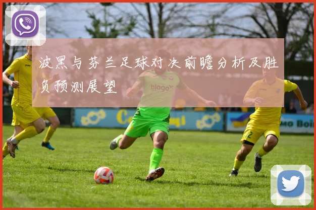 波黑与芬兰足球对决前瞻分析及胜负预测展望