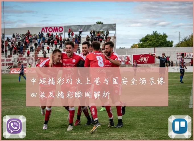中超精彩对决上港与国安全场录像回放及精彩瞬间解析