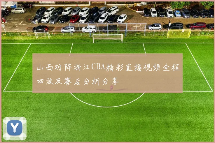 山西对阵浙江CBA精彩直播视频全程回放及赛后分析分享