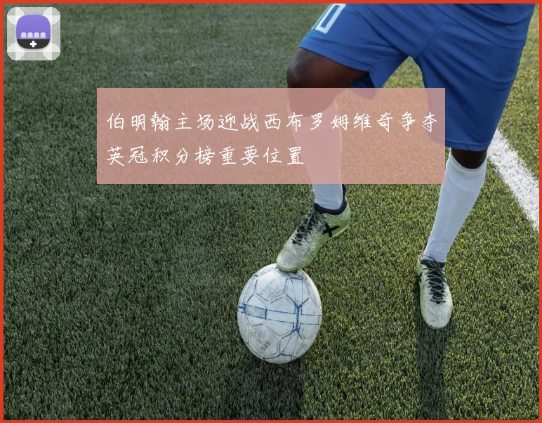 伯明翰主场迎战西布罗姆维奇争夺英冠积分榜重要位置