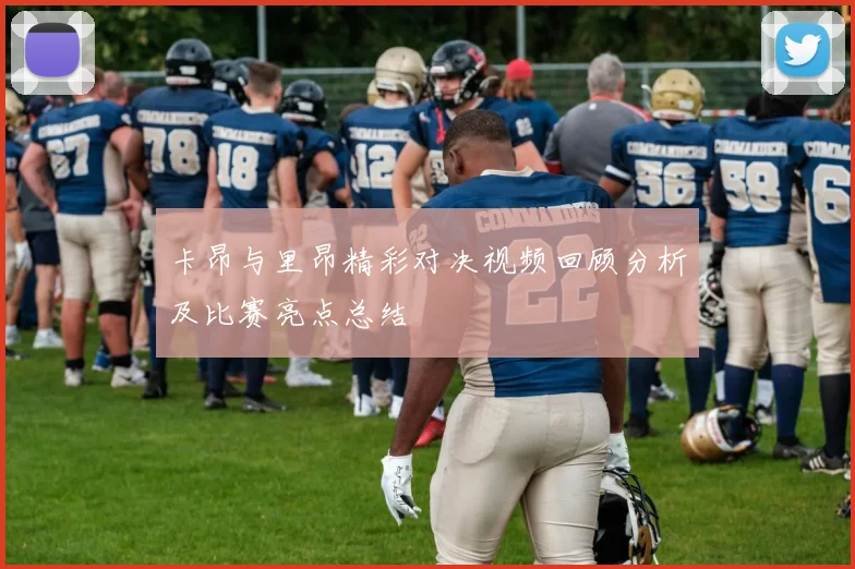 卡昂与里昂精彩对决视频回顾分析及比赛亮点总结