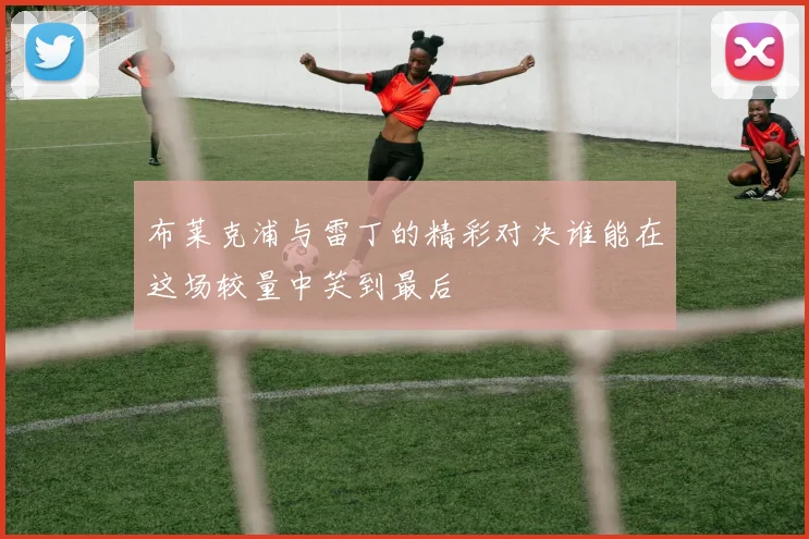 布莱克浦与雷丁的精彩对决谁能在这场较量中笑到最后