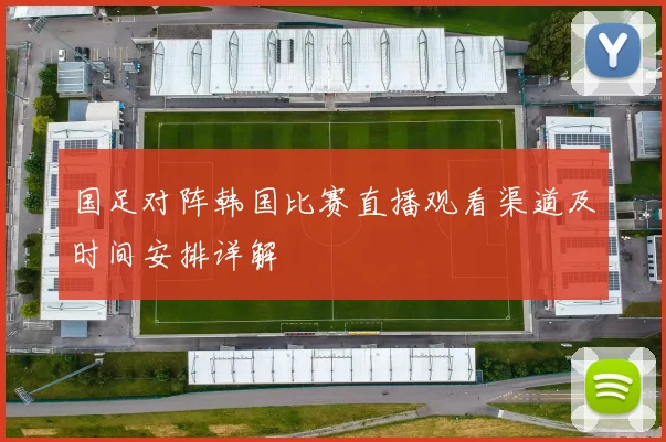 国足对阵韩国比赛直播观看渠道及时间安排详解
