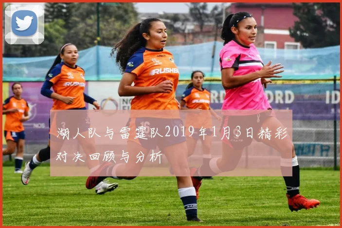 湖人队与雷霆队2019年1月3日精彩对决回顾与分析