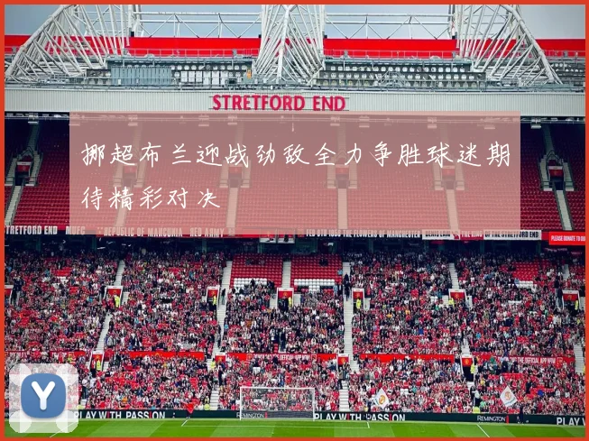 挪超布兰迎战劲敌全力争胜球迷期待精彩对决