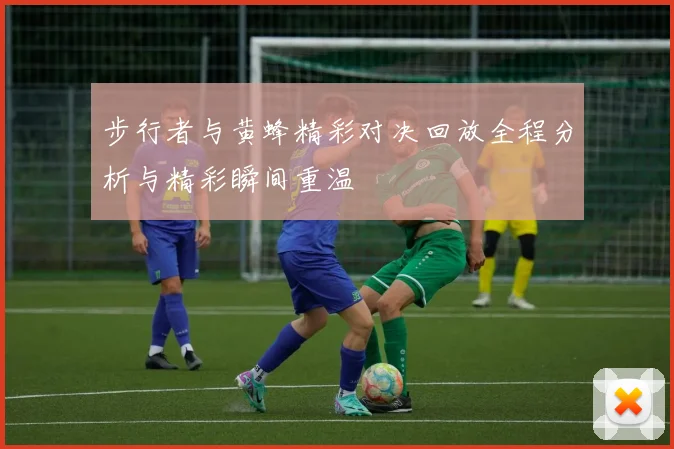 步行者与黄蜂精彩对决回放全程分析与精彩瞬间重温