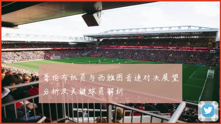 哥伦布机员与西雅图音速对决展望分析及关键球员解析