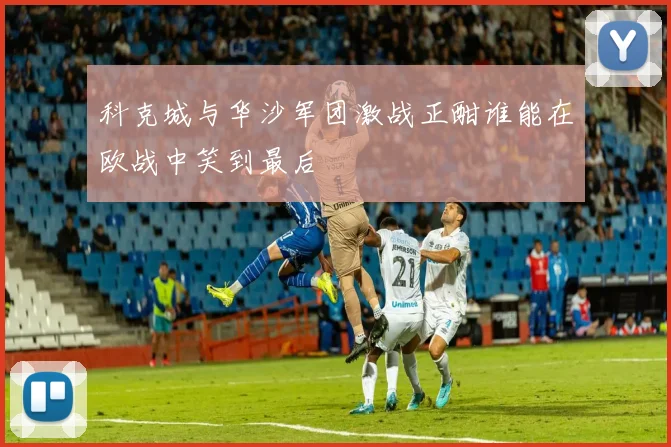 科克城与华沙军团激战正酣谁能在欧战中笑到最后
