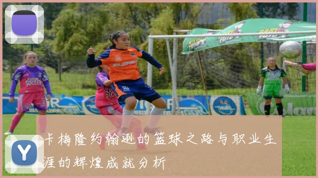 卡梅隆约翰逊的篮球之路与职业生涯的辉煌成就分析