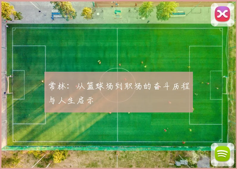 常林：从篮球场到职场的奋斗历程与人生启示